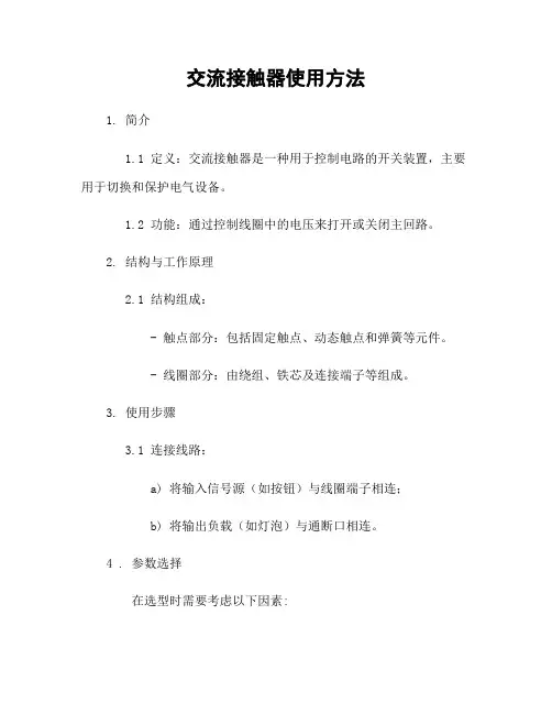 交流接触器使用方法