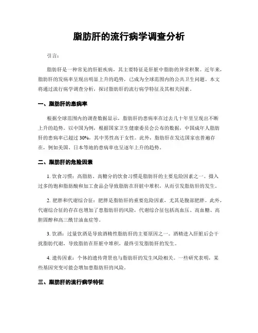 脂肪肝的流行病学调查分析