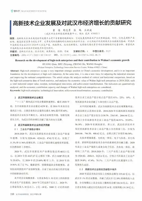 高新技术企业发展及对武汉市经济增长的贡献研究