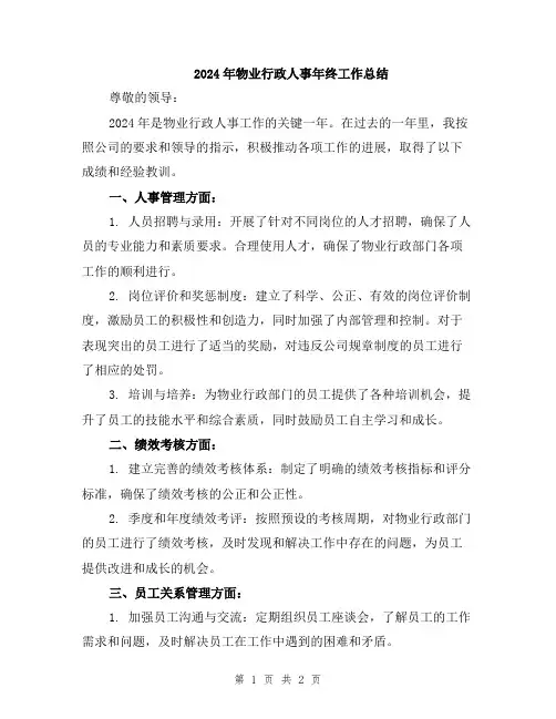 2024年物业行政人事年终工作总结