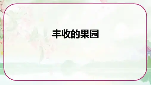 《丰收的果园》(课件)苏教版一年级数学上册