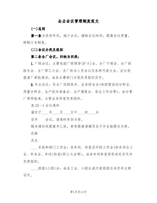 企业会议管理制度范文(3篇)