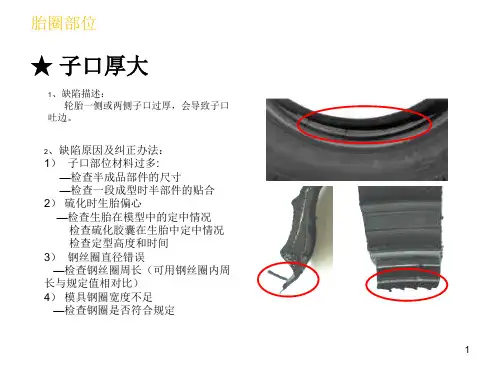 轮胎行业质量培训 子午胎质量缺陷及原因分析 轮胎缺陷分析
