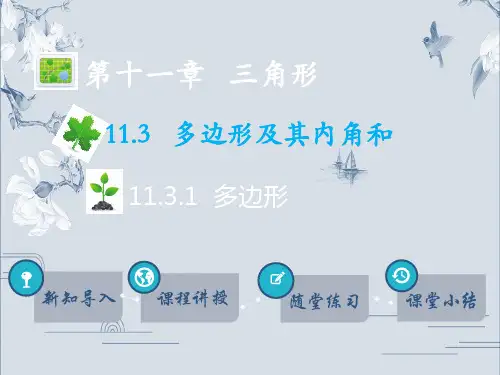 人教版八年级数学上册多边形