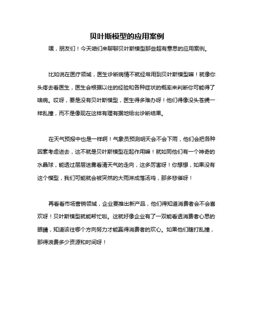 贝叶斯模型的应用案例