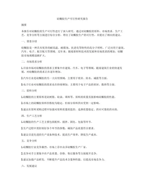 硅酮胶生产可行性研究报告