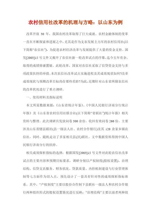 农村信用社改革的机理与方略：以山东为例