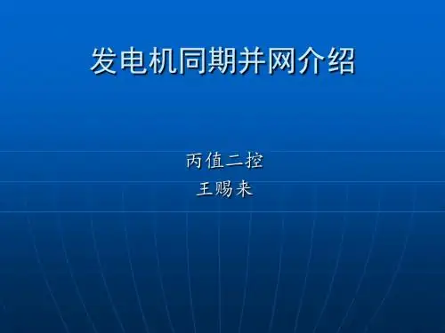 发电机同期并网介绍10王赐来