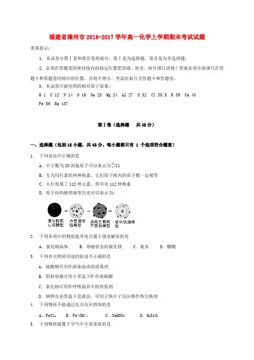 福建漳州市2016-2017学年高一化学上学期期末考试试题