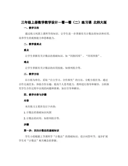 三年级上册数学教学设计-看一看(二)练习课 北师大版