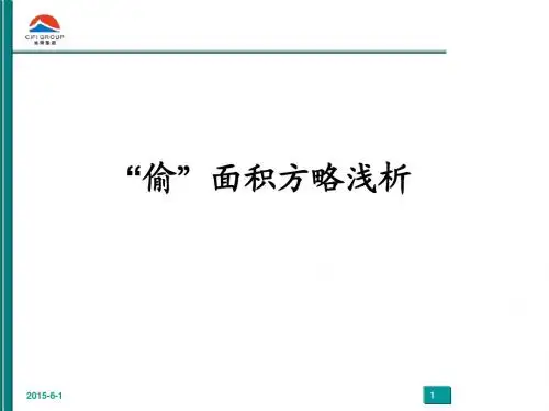 “偷”面积方略浅析