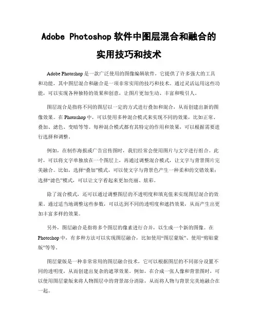 Adobe Photoshop软件中图层混合和融合的实用技巧和技术
