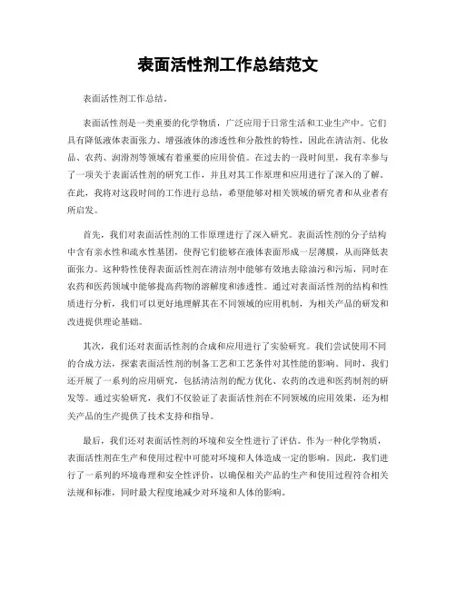 表面活性剂工作总结范文
