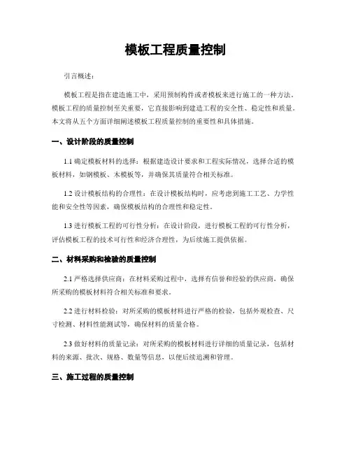 模板工程质量控制