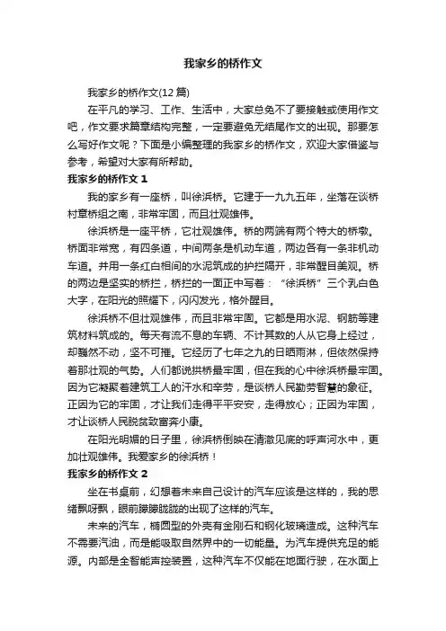 我家乡的桥作文（12篇）