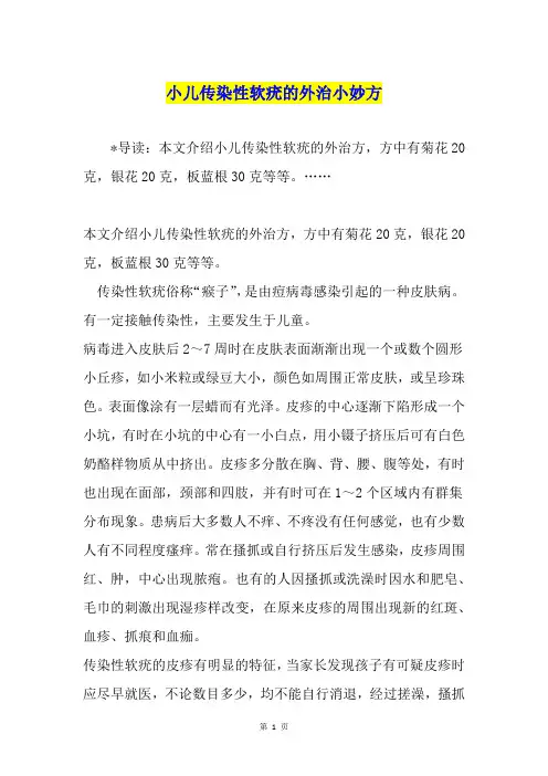 小儿传染性软疣的外治小妙方