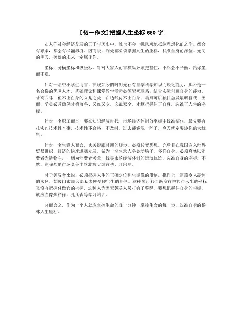 [初一作文]把握人生坐标650字