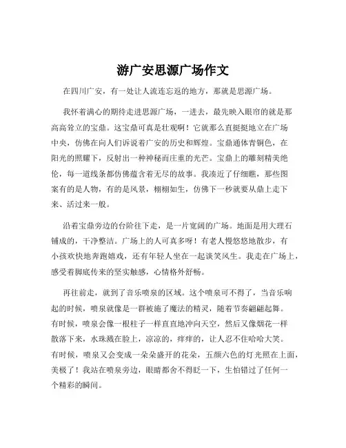 游广安思源广场作文