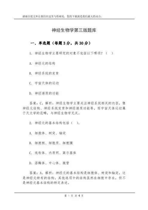 神经生物学第三版题库