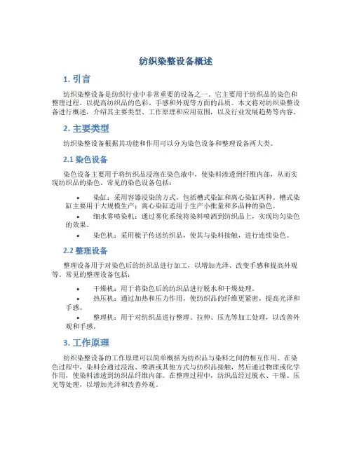 纺织染整设备概述