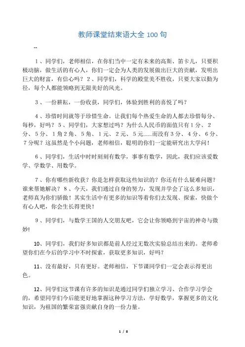 教师课堂结束语大全100句