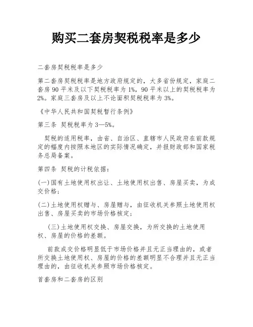 购买二套房契税税率是多少
