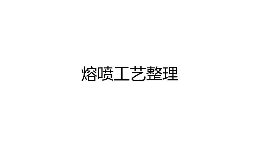 熔喷工艺整理