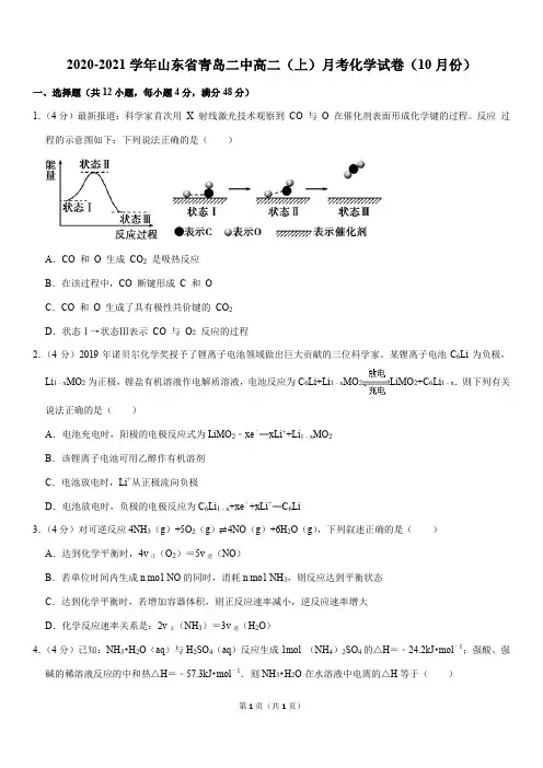 2020-2021学年山东省青岛二中高二(上)月考化学试卷(10月份Word版+答案)