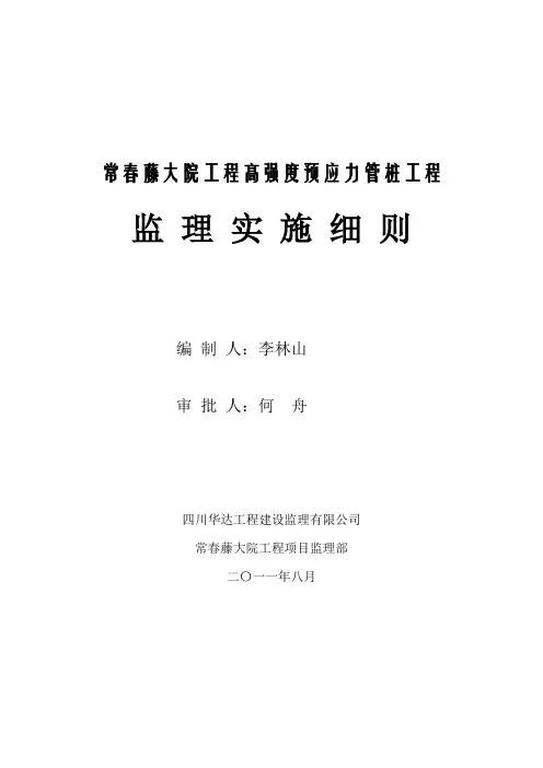 锤击桩监理细则Word版