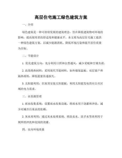 高层住宅施工绿色建筑方案