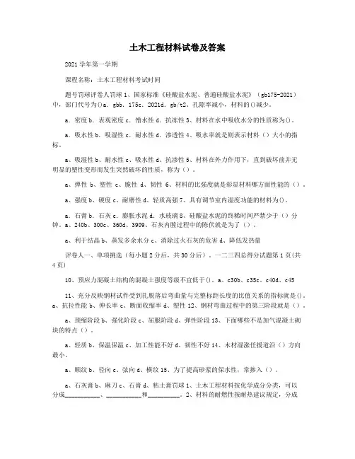土木工程材料试卷及答案