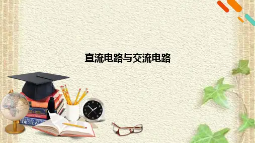 2022-2023年高考物理一轮复习 直流电路与交流电路课件(重点难点易错点核心热点经典考点)