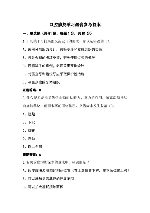 口腔修复学习题含参考答案 (2)
