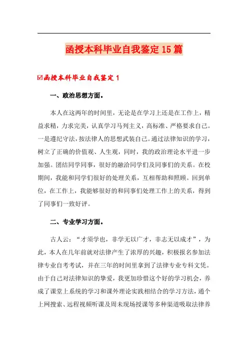 函授本科毕业自我鉴定15篇