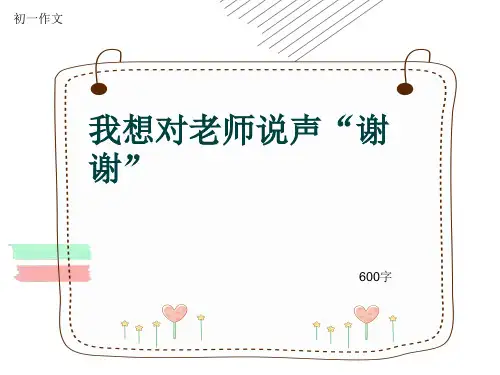 初一作文《我想对老师说声“谢谢”》600字(共9页PPT)