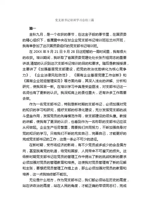 党支部书记培训学习总结三篇_培训工作总结_