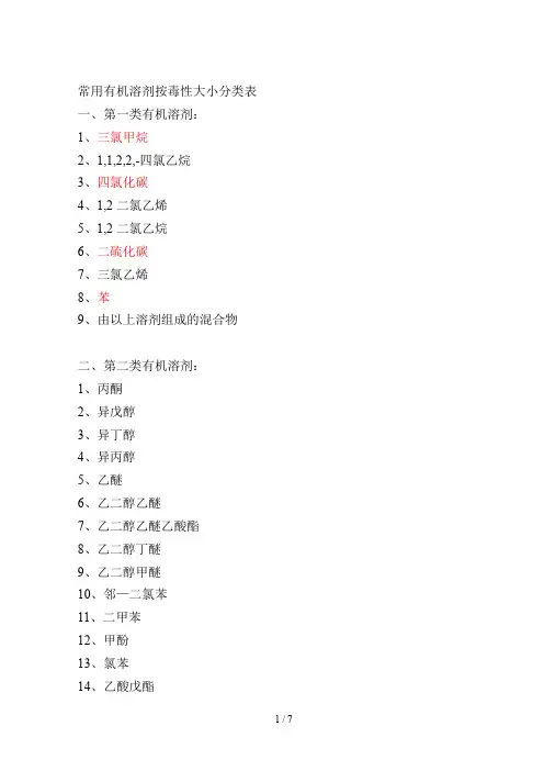 常用有机溶剂按毒性大小分类表
