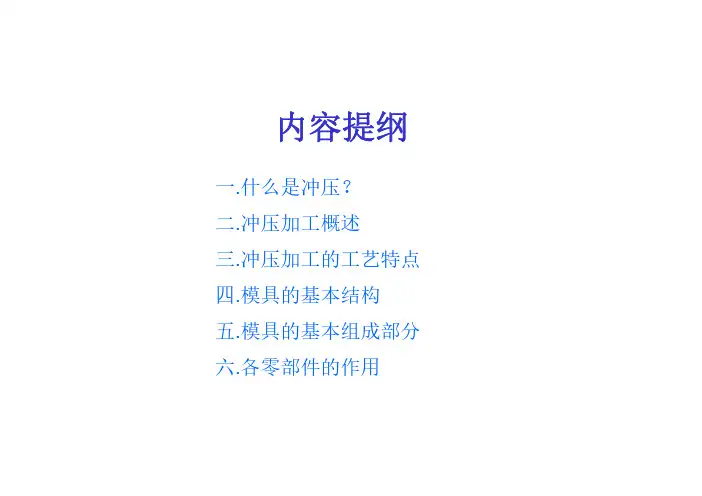 冲压模具结构简介