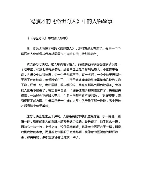 冯骥才的《俗世奇人》中的人物故事