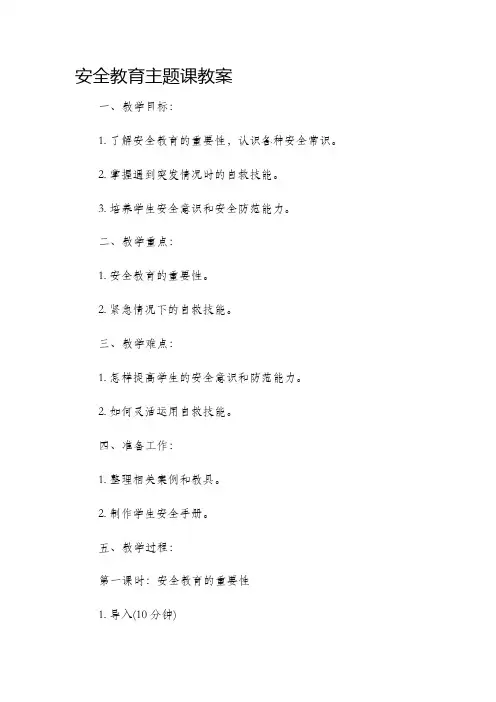 安全教育主题课教案