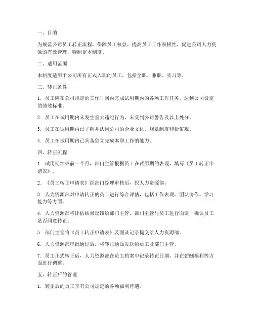 员工转正管理制度模板