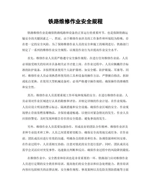 铁路维修作业安全规程