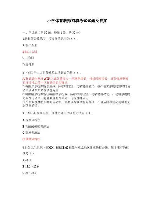 小学体育教师招聘考试试题及答案