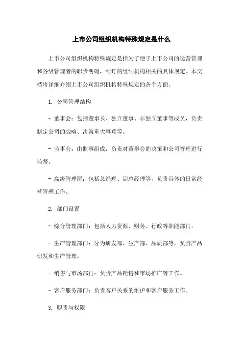 上市公司组织机构特别规定是什么