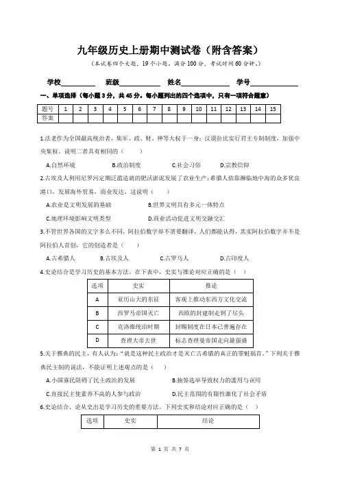 九年级历史上册期中测试卷(附含答案)