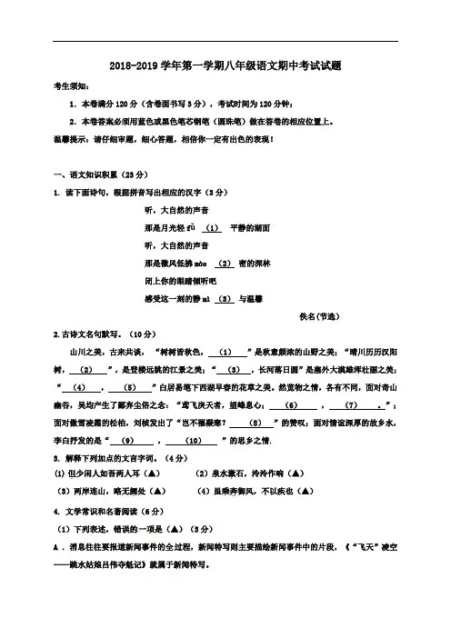 部编人教版2018-2019学年八年级语文上册期中考试试题及答案