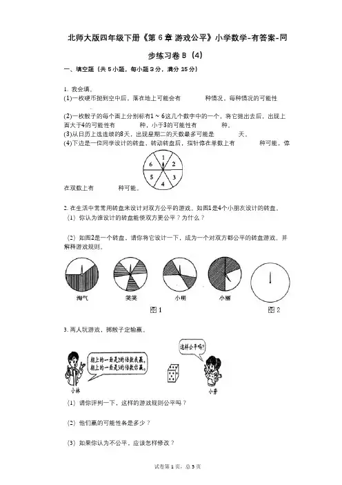 北师大版四年级下册《第6章_游戏公平》小学数学-有答案-同步练习卷B(4)