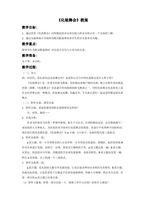 人音版音乐七下第4单元欣赏《化装舞会》word教案1