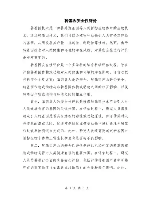 转基因安全性评价