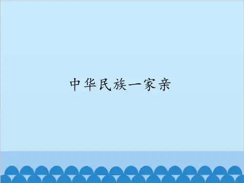 中华民族一家亲上课课件ppt部编版1
